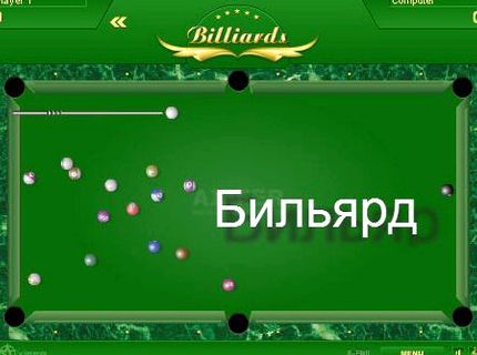 Бильярд играть онлайн бесплатно с компьютером