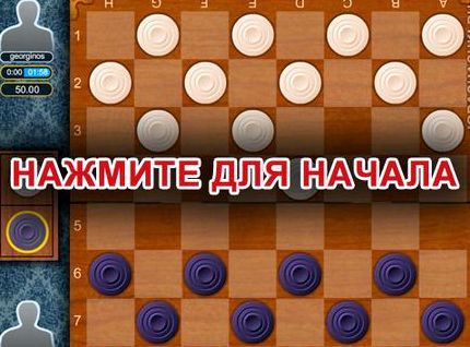 Большие шашки играть онлайн бесплатно