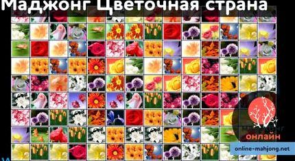 Цветочный маджонг играть онлайн бесплатно без регистрации