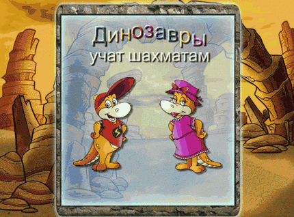 Динозавры играют в шахматы играть онлайн