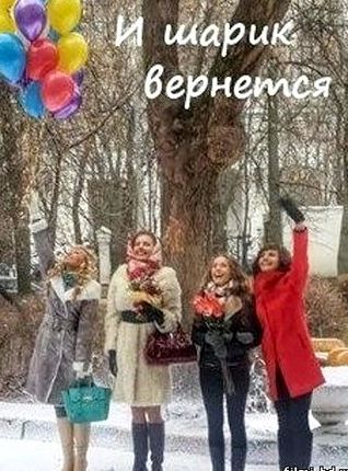И шарик вернется онлайн бесплатно