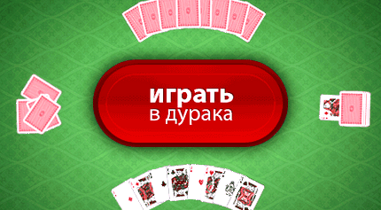 Игра дурак онлайн бесплатно с компьютером