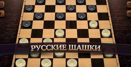 Игра русские шашки играть бесплатно с компьютером