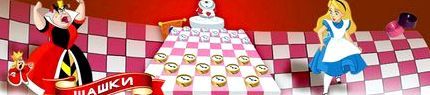 Игра шашки на двоих на одном компьютере