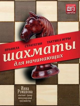 Игра в шахматы правила и тактика