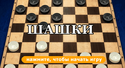 Игра в шашки с компьютером бесплатно