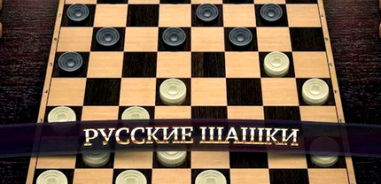 Игра в шашки с компьютером без регистрации