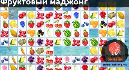 Играть фруктовый маджонг