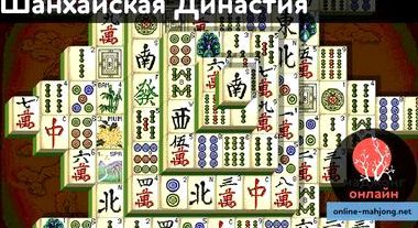 Играть маджонг шанхайская династия во весь экран