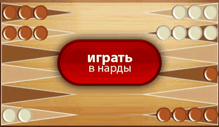 Играть нарды короткие бесплатно без регистрации