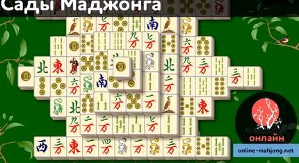 Играть сады маджонга во весь экран