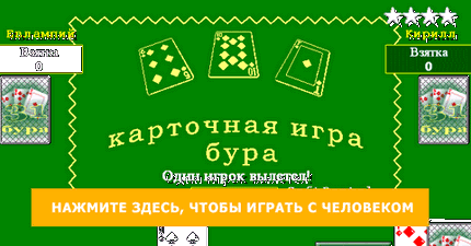 Играть в буру онлайн