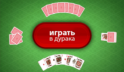 Играть в дурака онлайн без регистрации