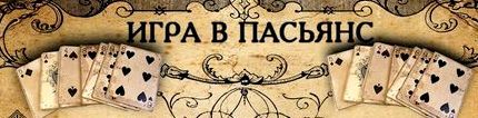 Играть в карты пасьянс паук косынка коврик