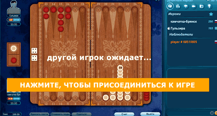 Играть в короткие нарды с реальными людьми