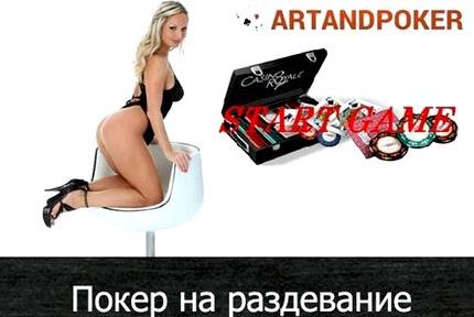 Играть в покер онлайн бесплатно на раздевание
