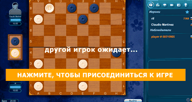 Играть в шашки с реальными людьми бесплатно