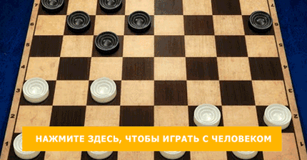 Играть в шашки с реальными людьми