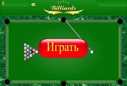Игры мастер бильярд на весь экран русский