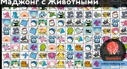 Игры онлайн бесплатно без регистрации маджонг животные