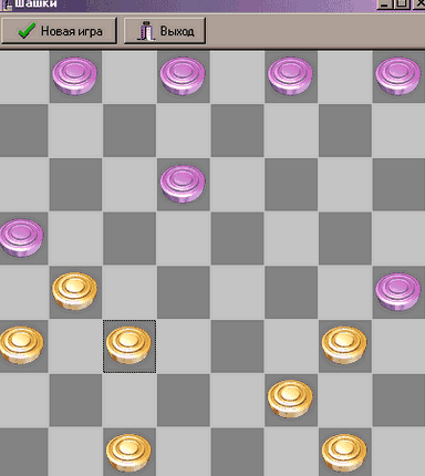 Игры шашки на 1 с компьютером
