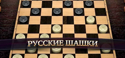 Интернет шашки играть онлайн бесплатно без регистрации