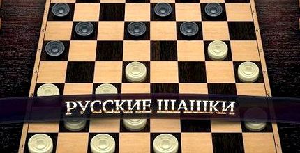 Интернет шашки играть