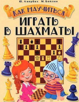 Как научиться играть в шахматы книга