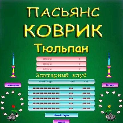 Карточная игра пасьянс коврик и другие