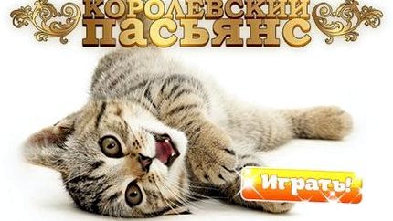 Королевский пасьянс играть онлайн