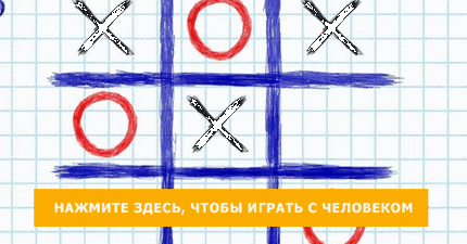 Крестики нолики играть бесплатно