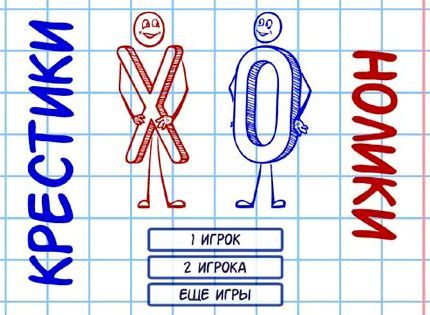 Крестики нолики играть онлайн