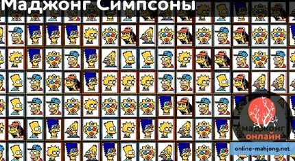 Маджонг симпсоны играть бесплатно