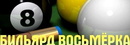 Мой бильярд играть онлайн мой мир