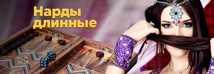 Мой мир длинные нарды играть