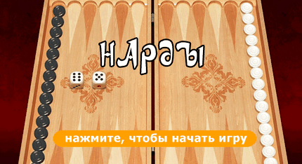 Нарды длинные играть онлайн с компьютером