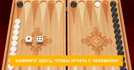 Нарды длинные с компьютером онлайн