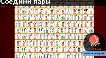 Пасьянс маджонг китайский соедини пары