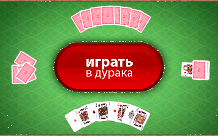 Переводной дурак с компьютером