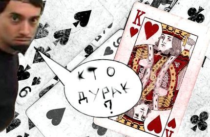 Правила игры в переводного дурака в карты