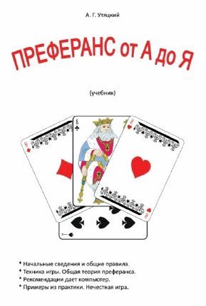 Преферанс пособие для начинающего скачать бесплатно