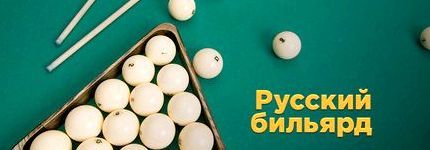 Русский бильярд играть онлайн бесплатно майл ру