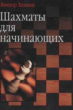 Шахматы для начинающих книга скачать бесплатно