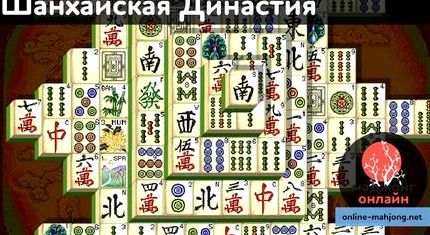 Шанхайский маджонг играть онлайн бесплатно