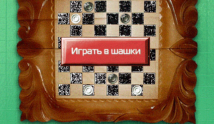 Шашки го играть с компьютером