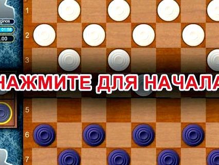 Шашки играть с компьютером бесплатно без регистрации