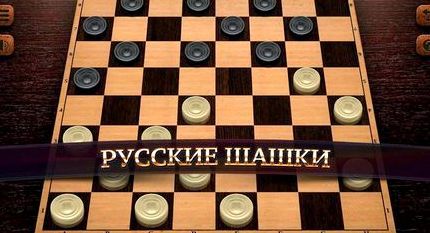 Шашки играть с компьютером бесплатно