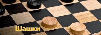 Шашки майл играть онлайн бесплатно