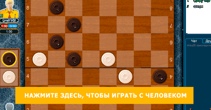 Шашки поддавки онлайн играть бесплатно