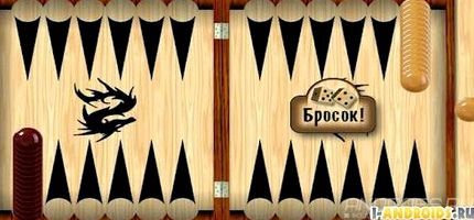 Скачать длинные нарды на планшет бесплатно